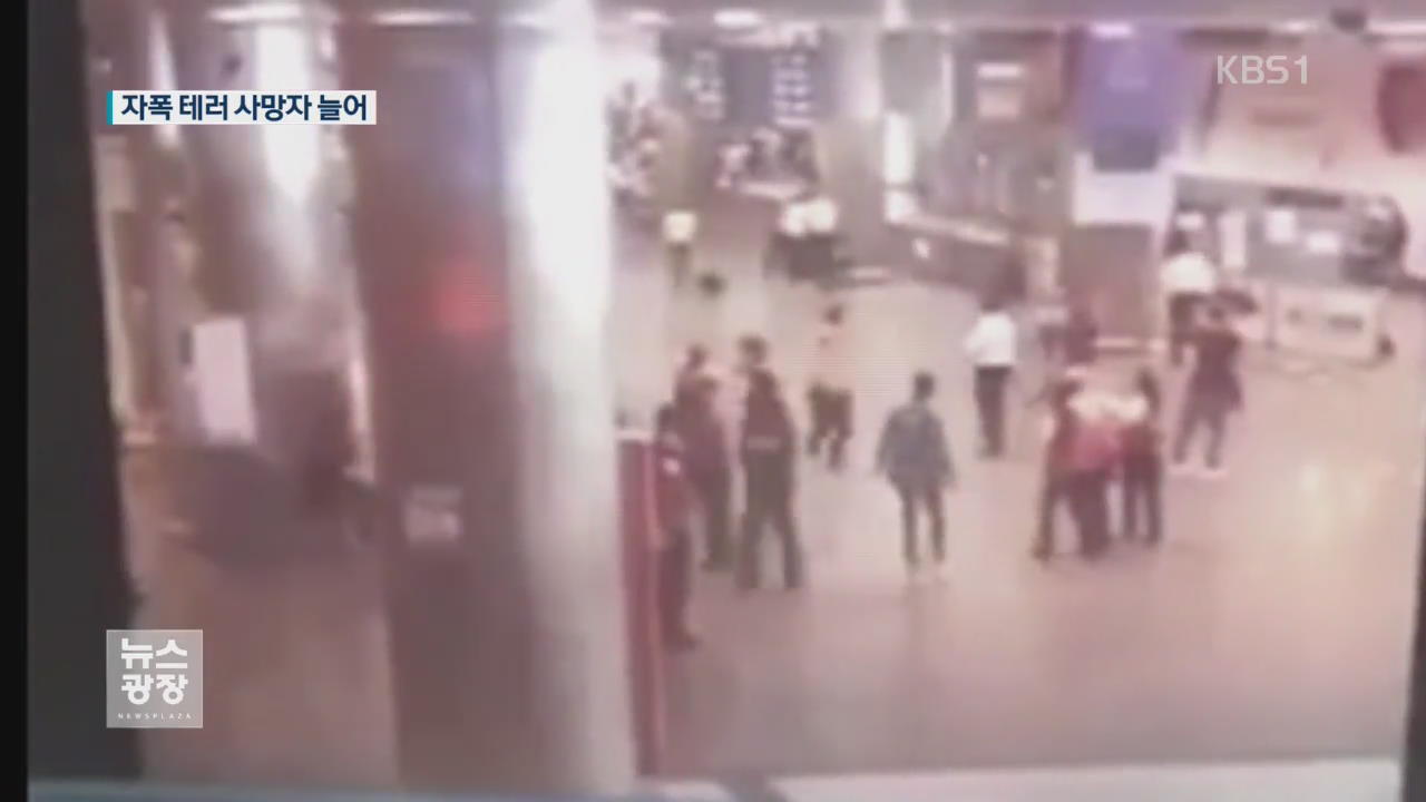 이스탄불 공항 테러 사망자 늘어…추가 피해 우려