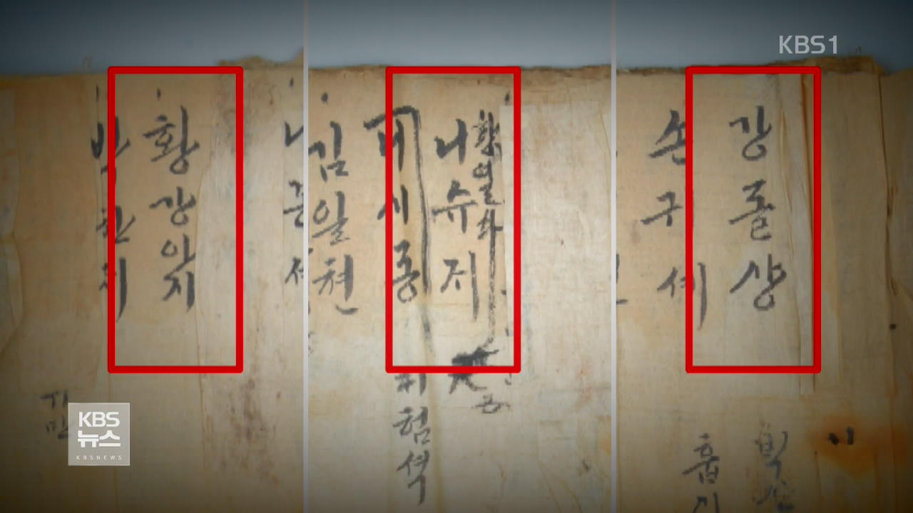 ‘돌상이, 막산이’…조선 노비 계문서 첫 발견