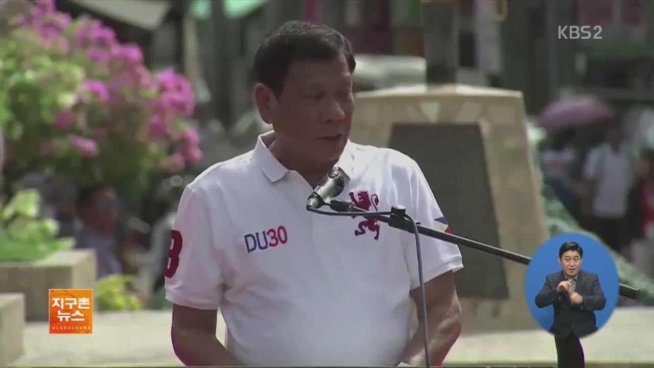 두테르테 필리핀 대통령 취임…‘범죄와의 전쟁’