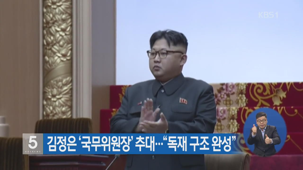 김정은 ‘국무위원장’ 추대…“독재 구조 완성”