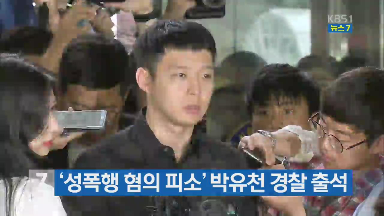 ‘성폭행 혐의 피소’ 박유천 경찰 출석
