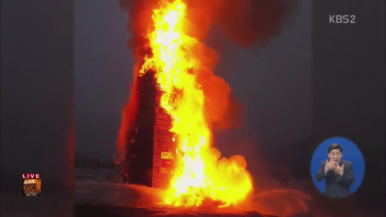[글로벌24 브리핑] “사고인 줄”…세계에서 제일 큰 모닥불 