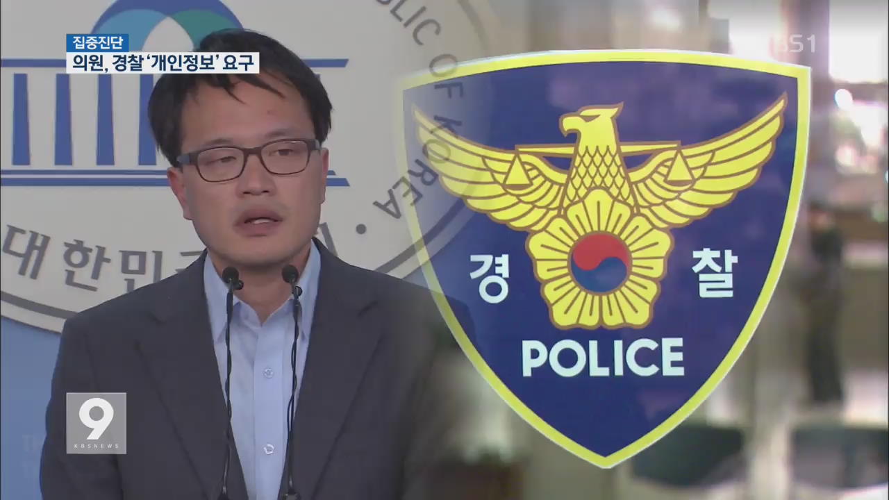 [집중진단] ① 경찰 개인정보 요구…박주민 의원 ‘갑질’ 논란