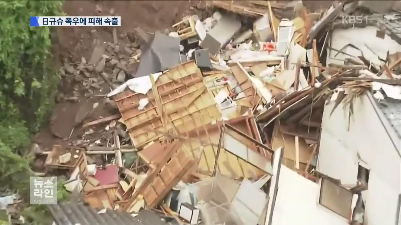 일본 규슈 500mm 폭우, 산사태 피해 속출