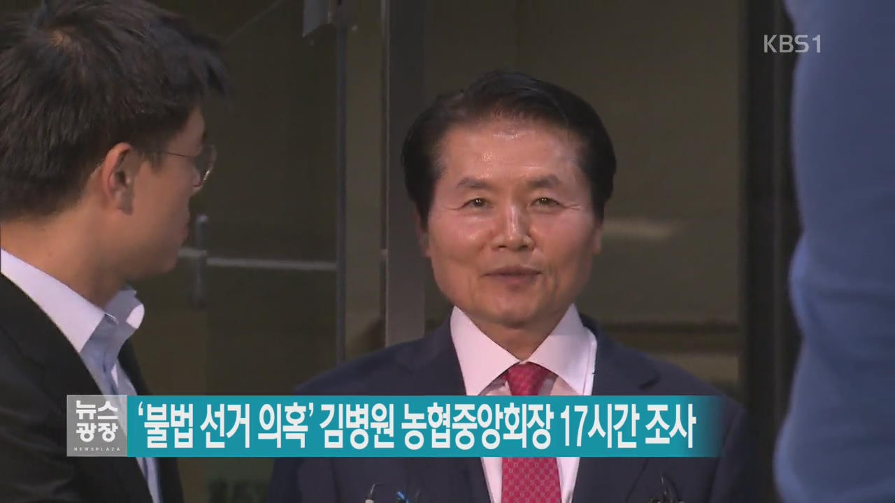 ‘불법 선거 의혹’ 김병원 농협중앙회장 17시간 조사