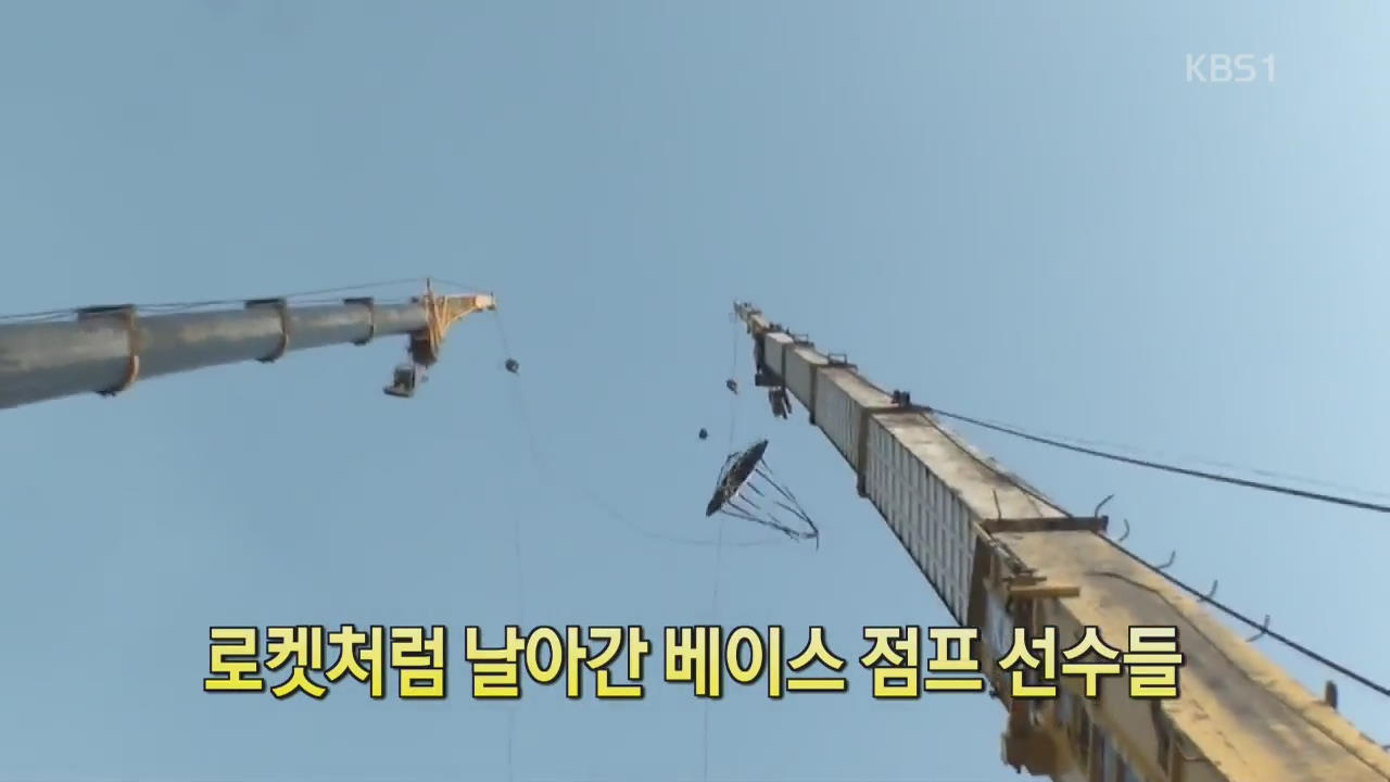 [디지털 광장] 로켓처럼 날아간 베이스 점프 선수들