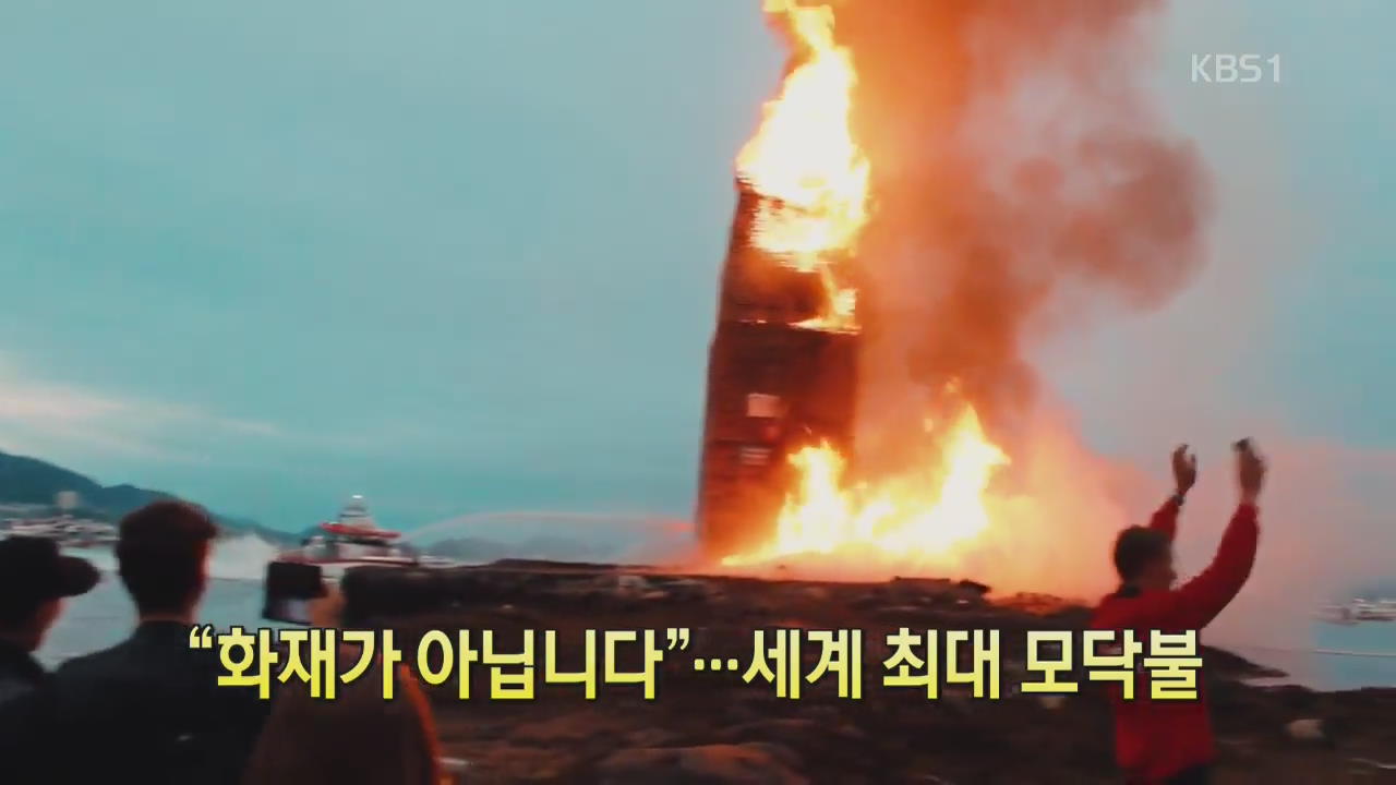 [디지털 광장] “화재가 아닙니다”…세계 최대 모닥불