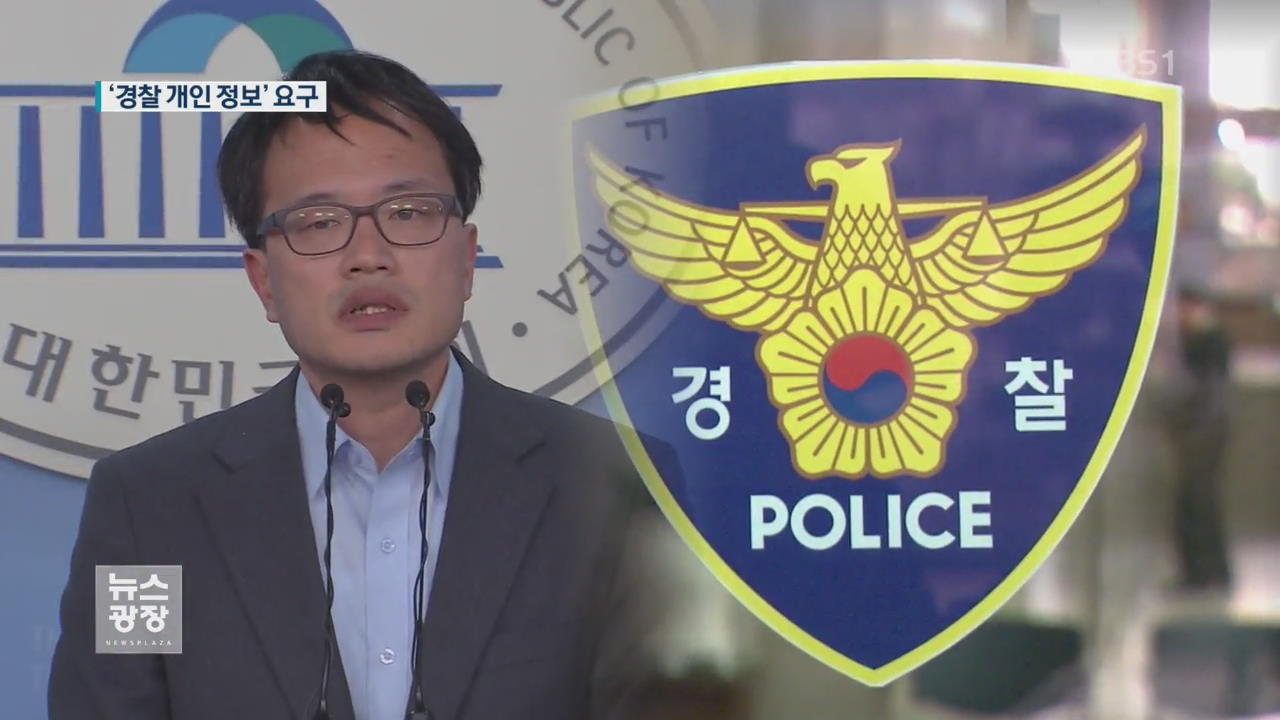 박주민 의원, 세월호 집회 후 ‘경찰 개인정보 요구’