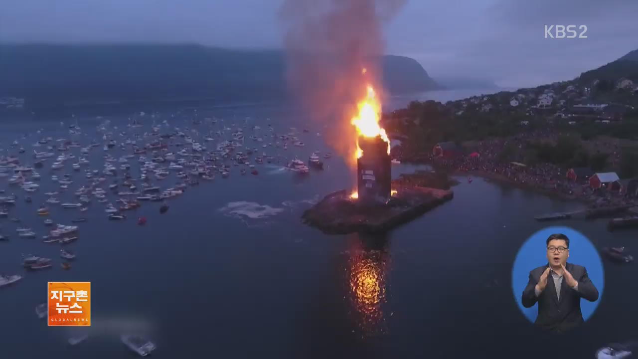 [지구촌 화제 영상] 활활 타오르는 47m 불기둥…노르웨이 모닥불 축제