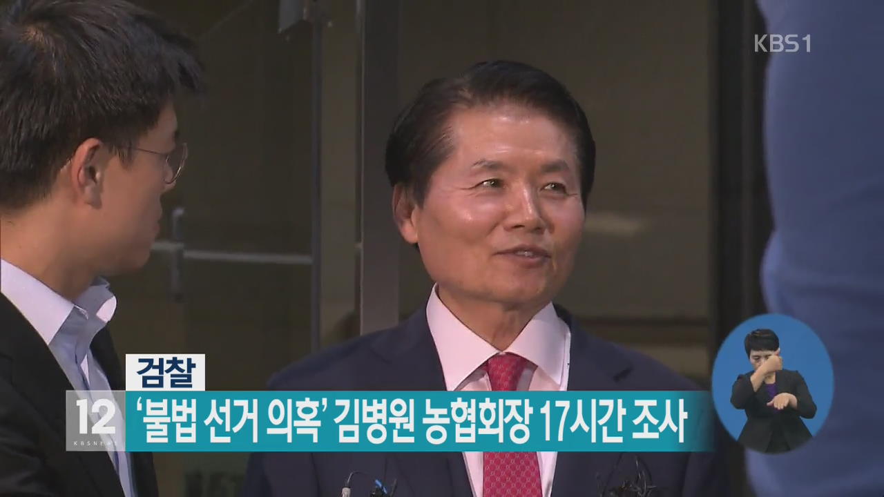 검찰, ‘불법 선거 의혹’ 김병원 농협회장 17시간 조사