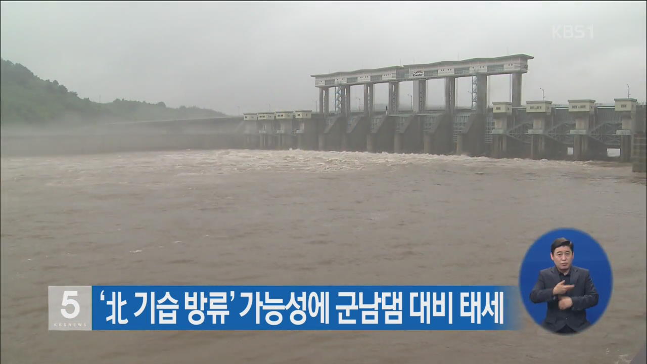 ‘北 기습 방류’ 가능성에 군남댐 대비 태세
