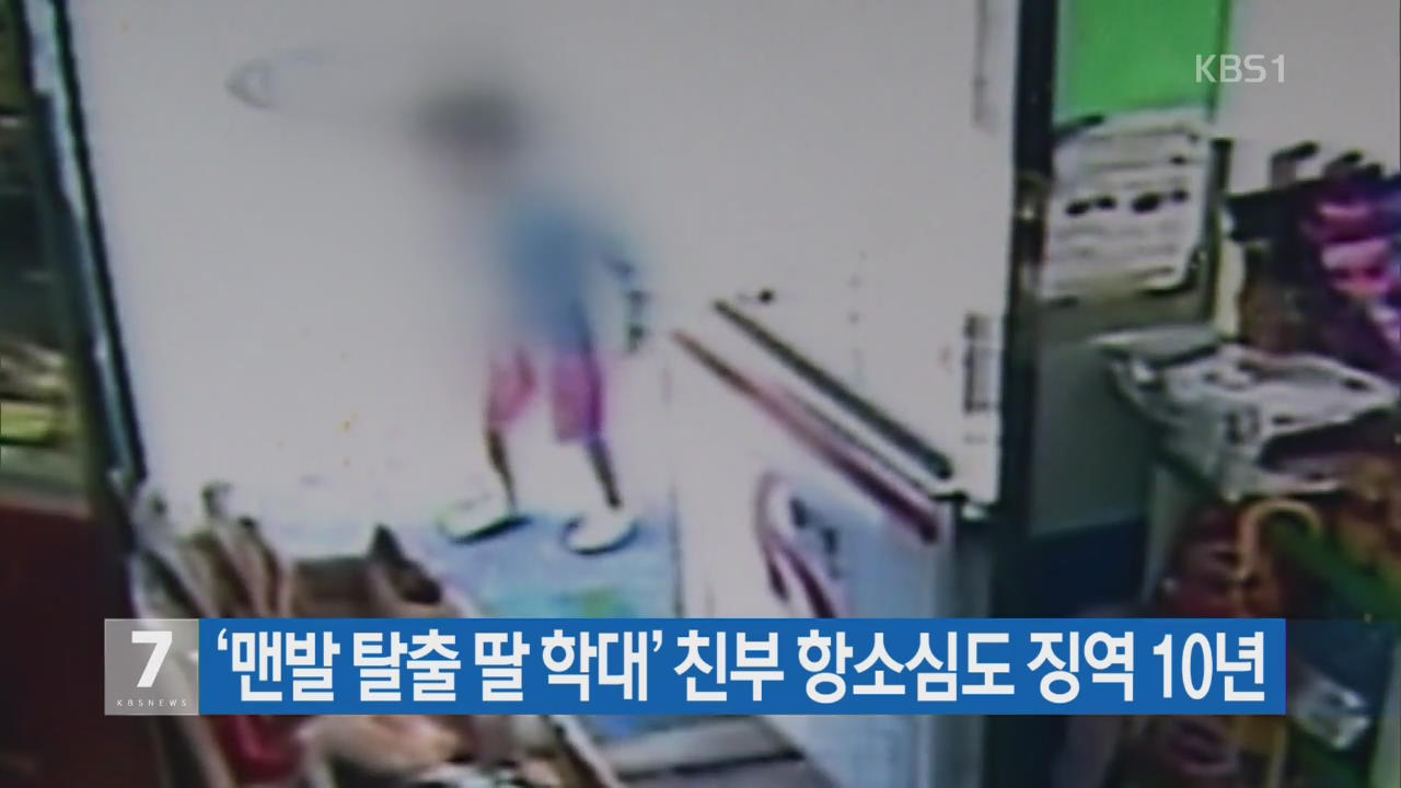 ‘맨발 탈출 딸 학대’ 친부 항소심도 징역 10년
