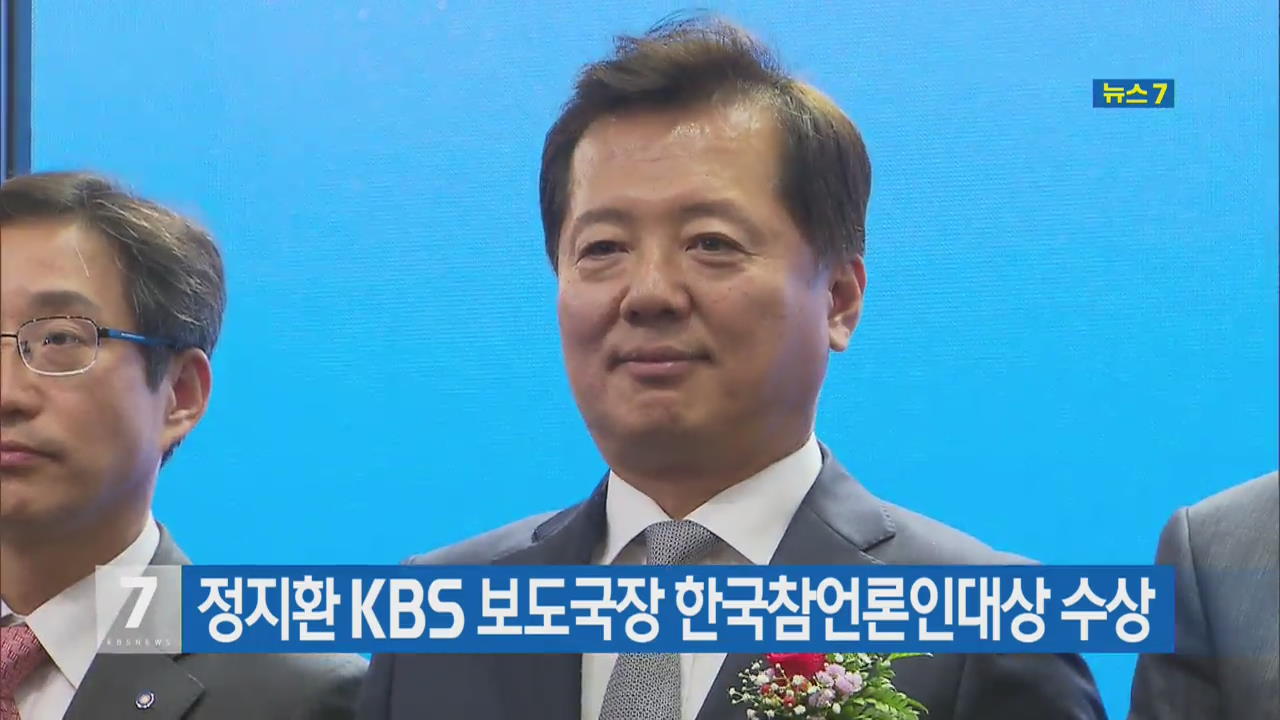 정지환 KBS 보도국장 한국참언론인대상 수상