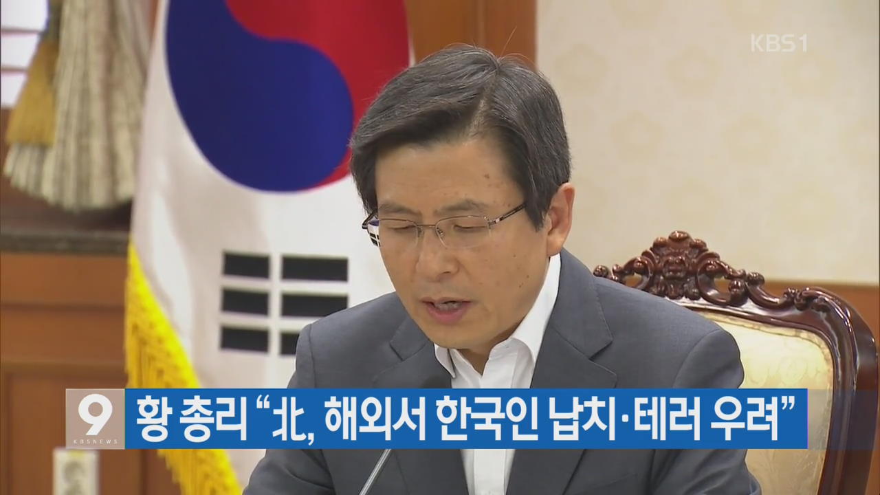 [간추린 단신] 황 총리 “北, 해외서 한국인 납치·테러 우려” 외