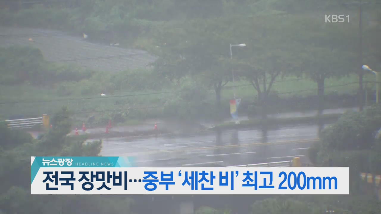 [이 시각 주요뉴스] 전국 장맛비…중부 ‘세찬 비’ 최고 200mm 외