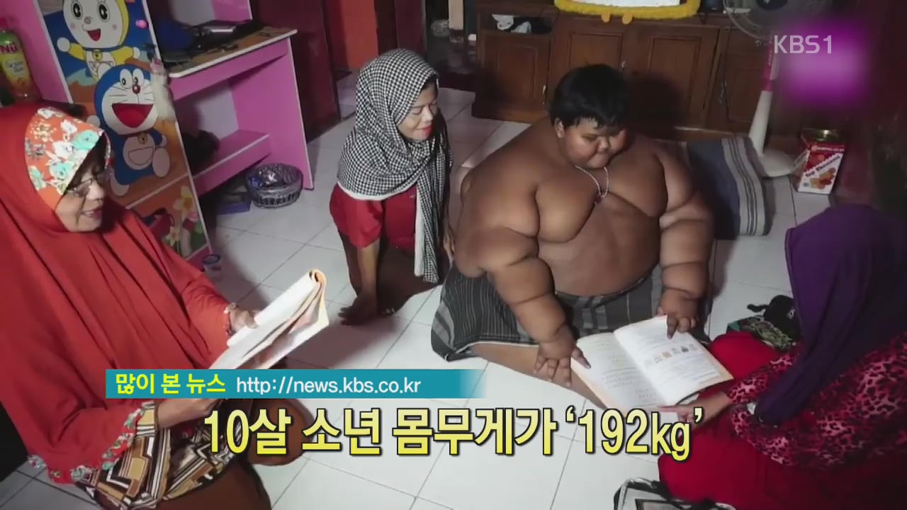 [디지털 광장] 10살 소년 몸무게가 ‘192㎏’