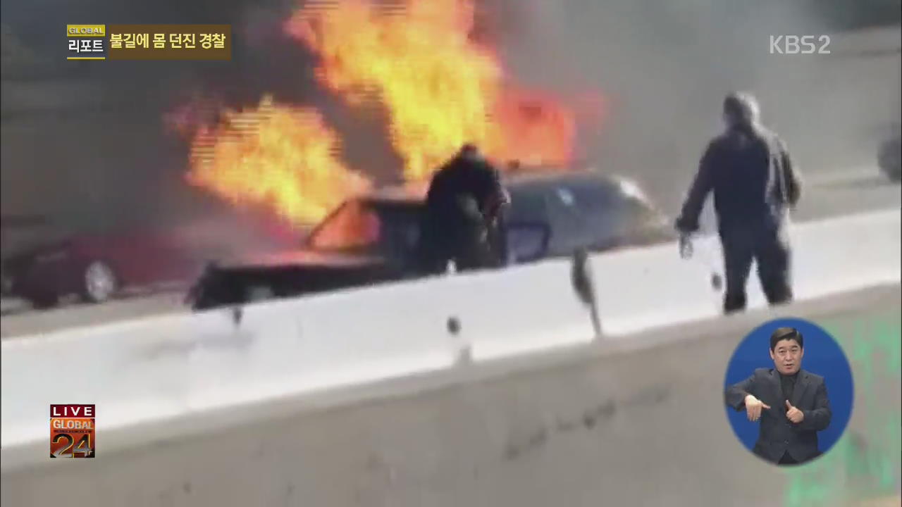 불타는 차량에 뛰어들어 시민 구해낸 경찰