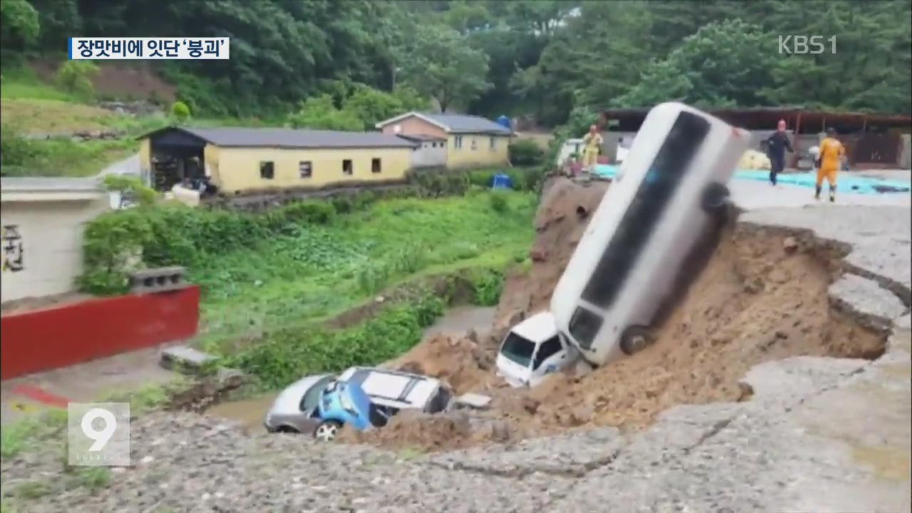 순식간에 ‘와르르’…장맛비에 잇단 붕괴사고