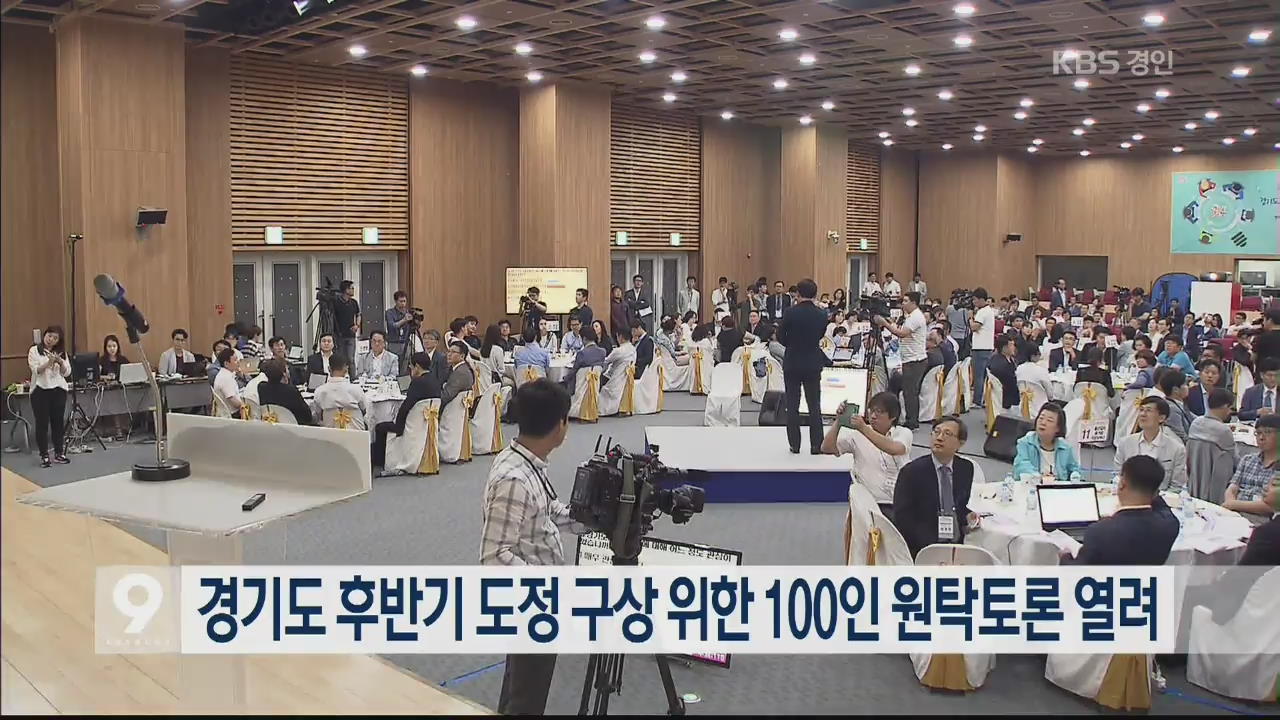 경기도 후반기 도정 구상 위한 100인 원탁토론 열려