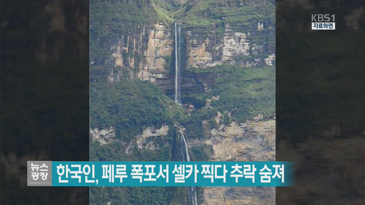 한국인, 페루 폭포서 셀카 찍다 추락 숨져