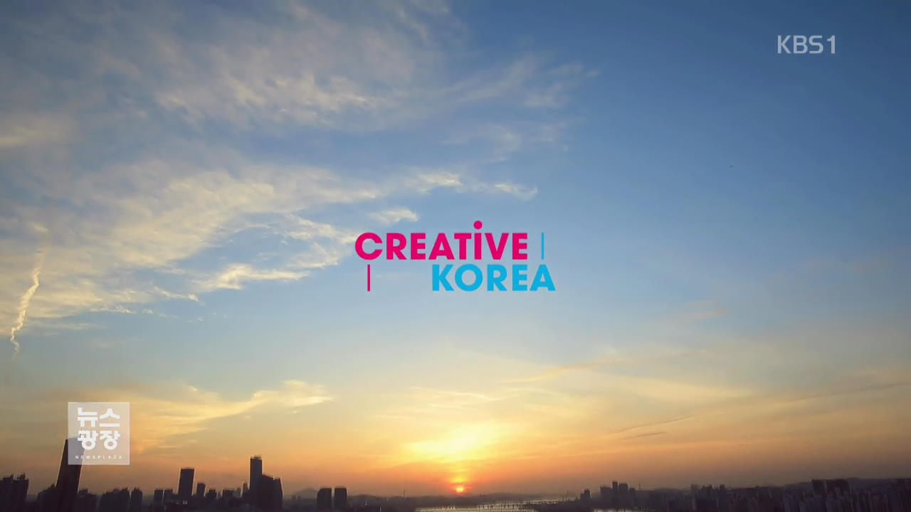 대한민국 새 국가브랜드 ‘CREATIVE KOREA’