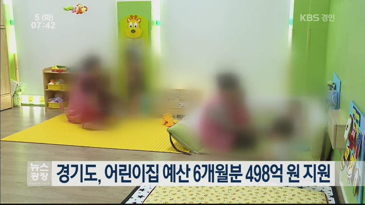 경기도, 어린이집 예산 6개월분 498억 원 지원