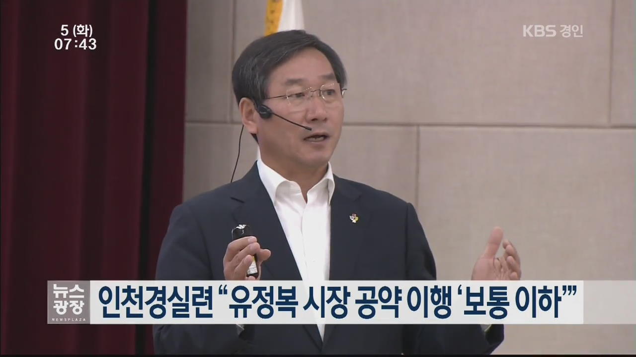 인천경실련 “유정복 시장 공약 이행 ‘보통 이하’”