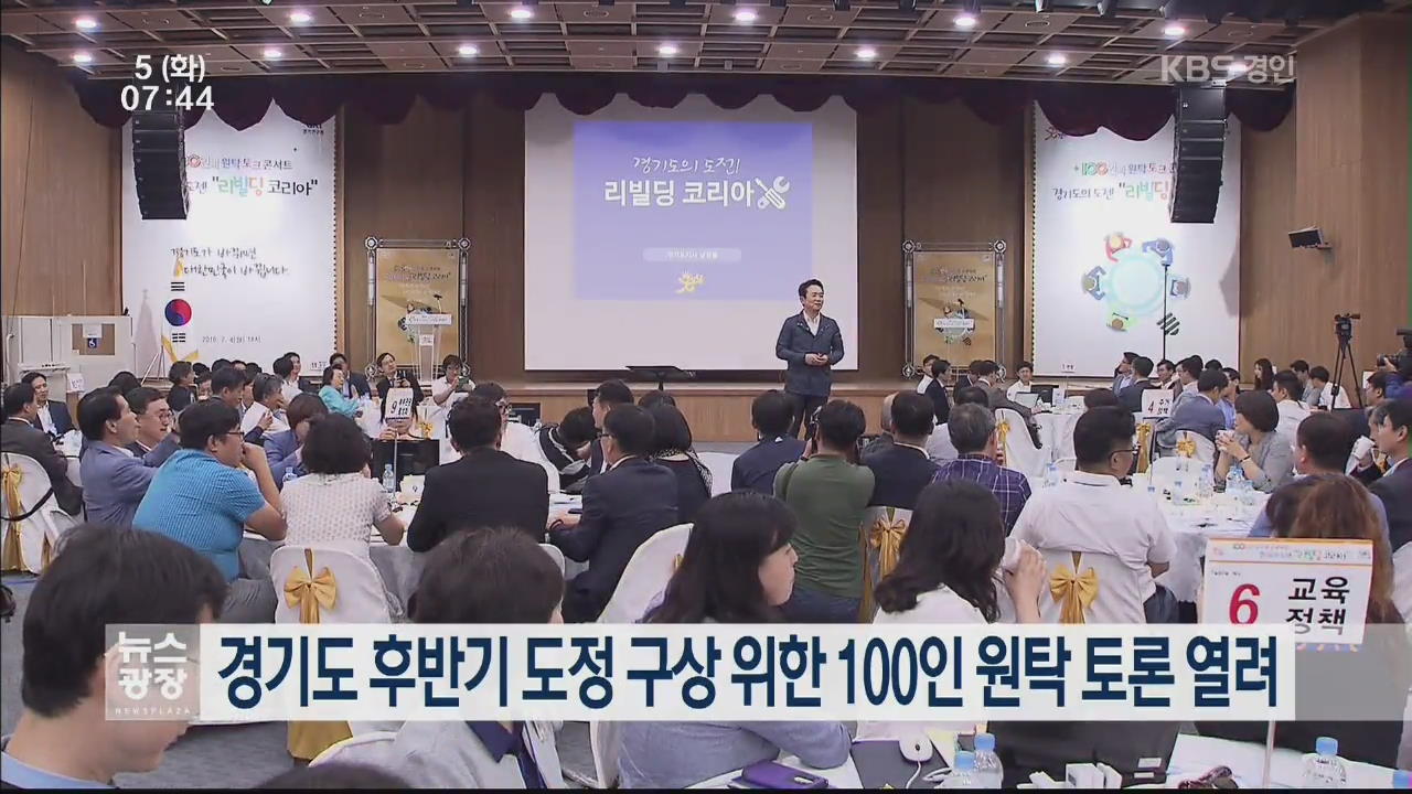경기도 후반기 도정 구상 위한 100인 원탁 토론 열려