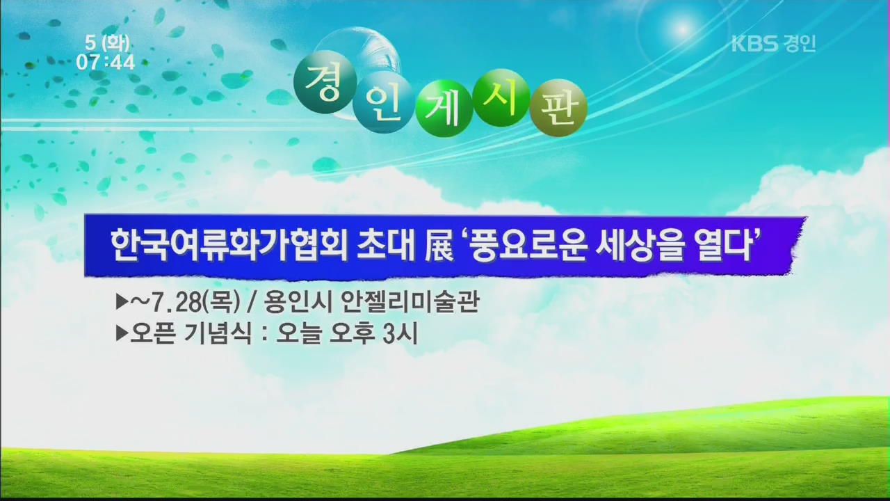 [경인게시판] 한국여류화가협회 초대 展 ‘풍요로운 세상을 열다’