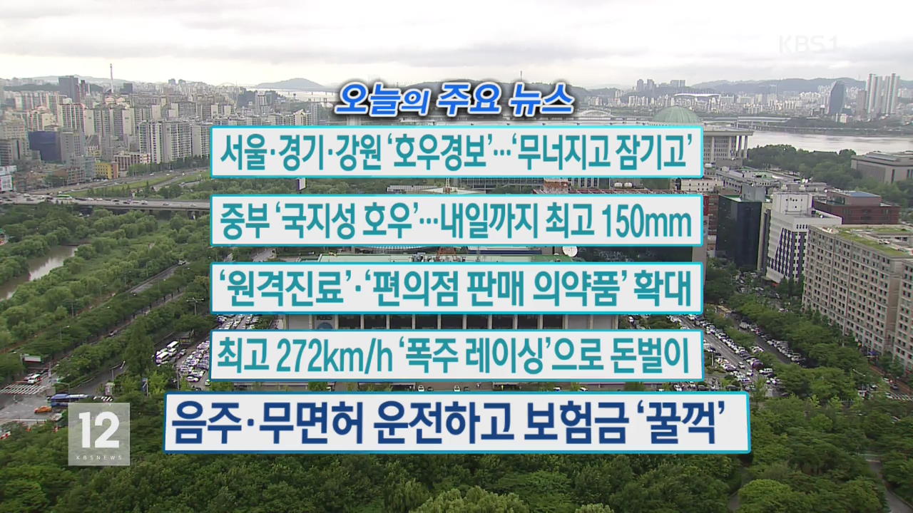 [오늘의 주요뉴스] 서울·경기·강원 ‘호우 경보’…‘무너지고 잠기고’ 외