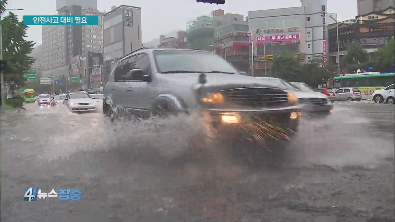 내일까지 최고 150mm 더 내려…안전사고 대비