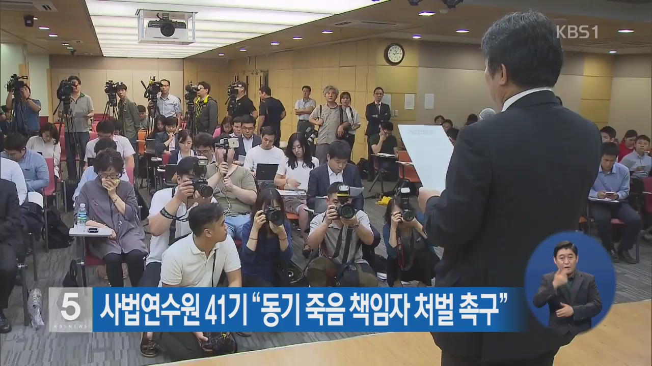 사법연수원 41기 “동기 죽음 책임자 처벌 촉구”