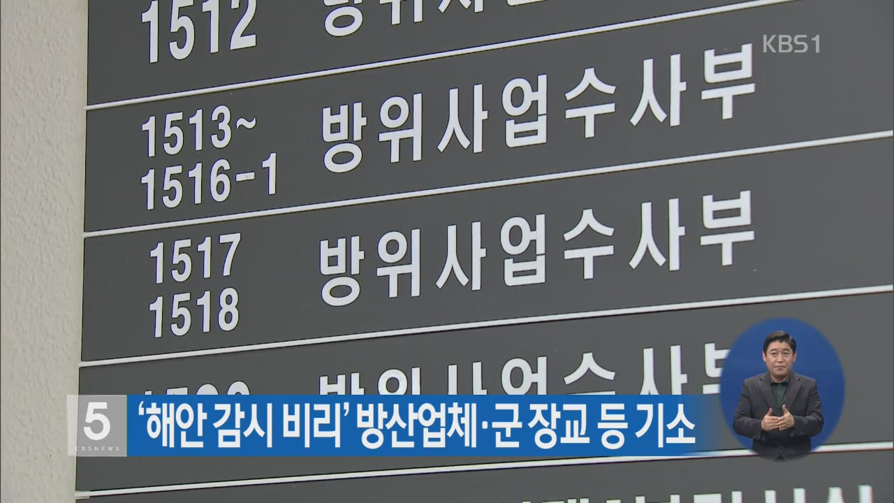 ‘해안 감시 비리’ 방산업체·군 장교 등 기소