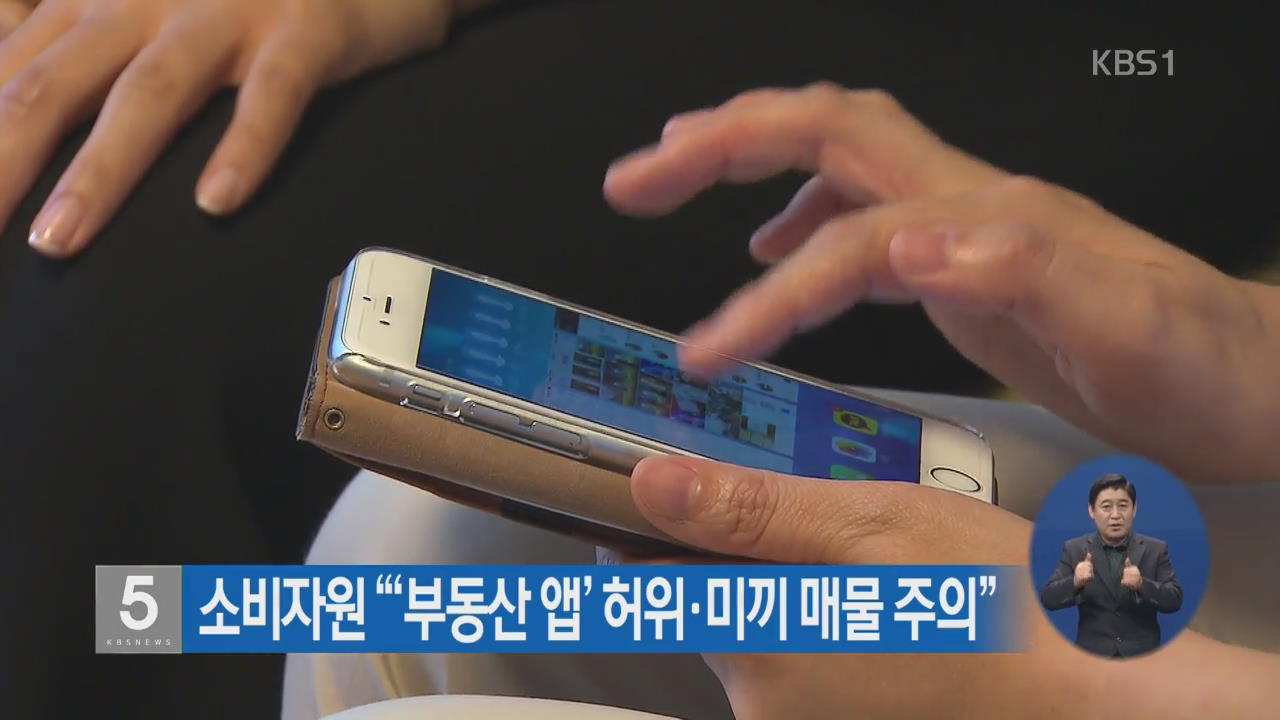소비자원 “‘부동산 앱’ 허위·미끼 매물 주의”