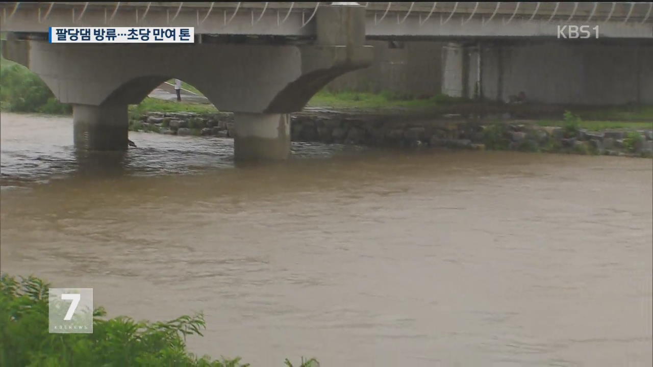 강원 영서 폭우…북한강 수계 댐 일제히 방류