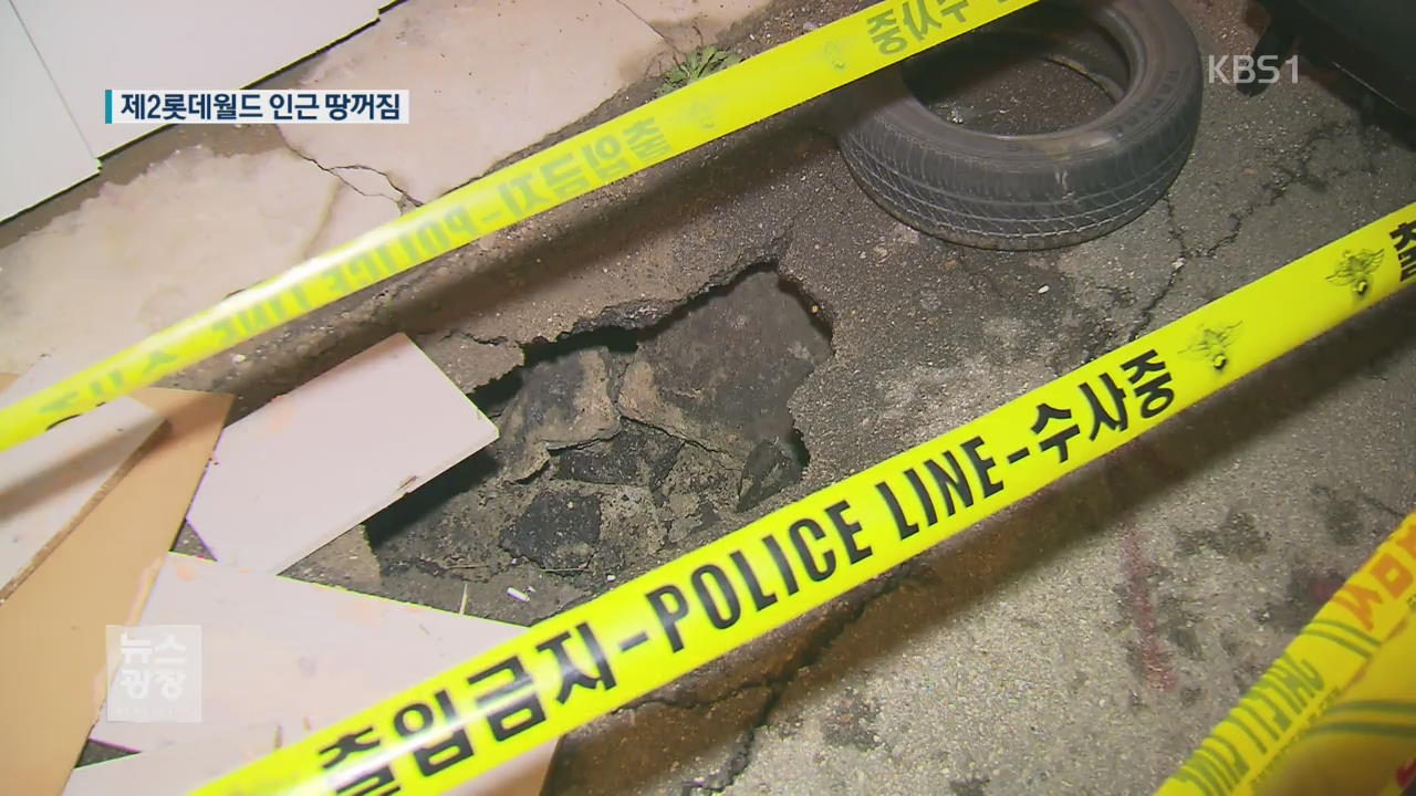 제2롯데월드 인근 도로 ‘땅꺼짐’…주민 불안
