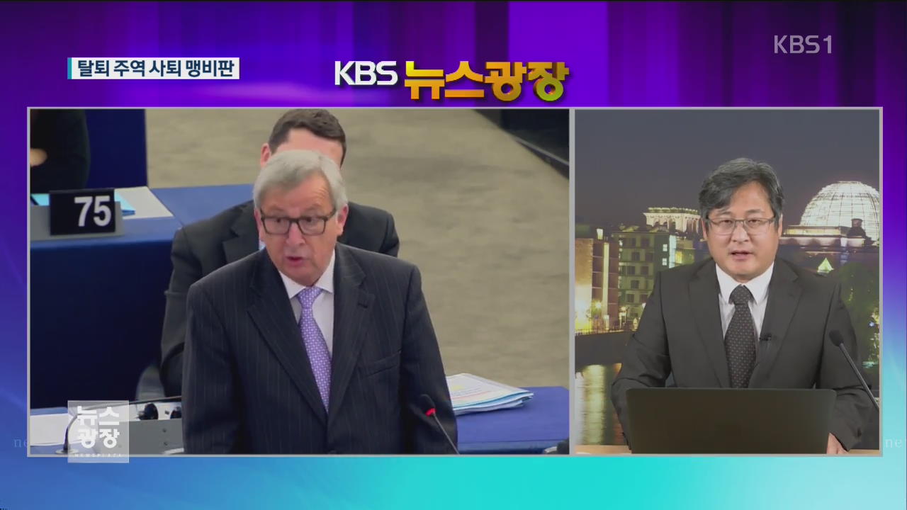 EU 집행위원장, 브렉시트 주역 사퇴 ‘맹비난’