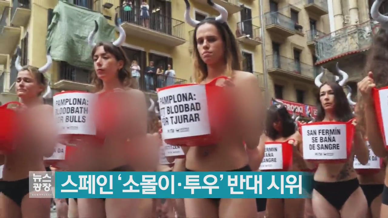 [지금 세계는] 스페인 ‘소몰이·투우’ 반대 시위