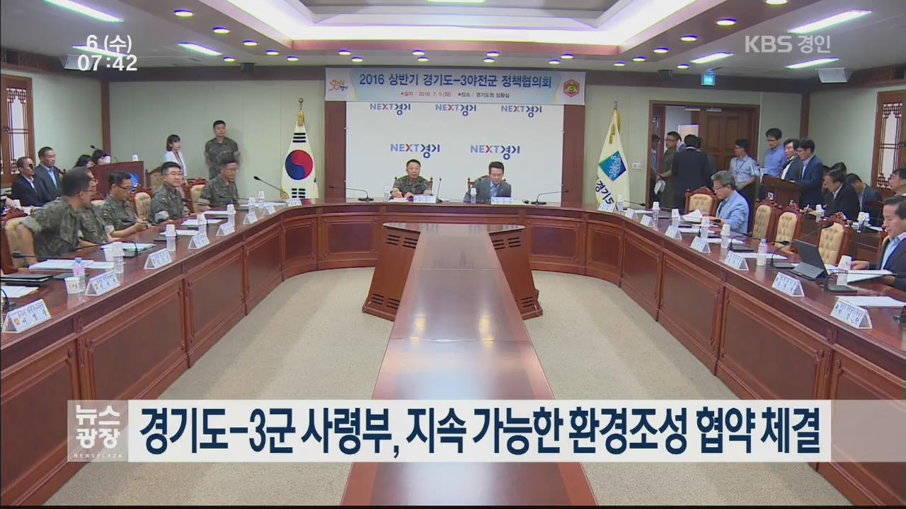 경기도-3군 사령부, 지속 가능한 환경조성 협약 체결