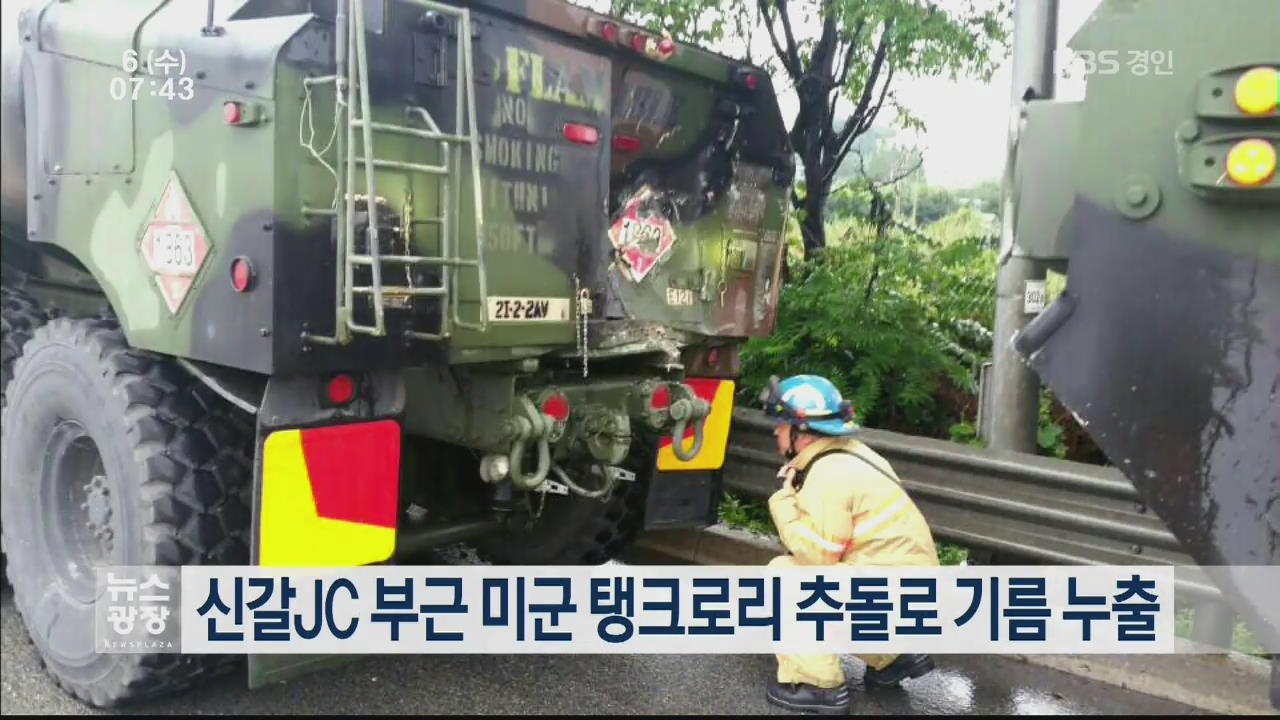 신갈JC 부근 미군 탱크로리 추돌로 기름 누출