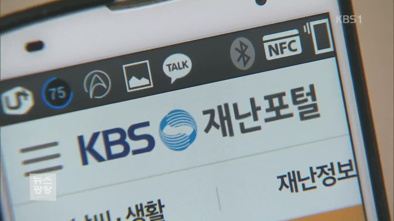 KBS 재난포털 모바일 서비스, 이렇게 이용하세요