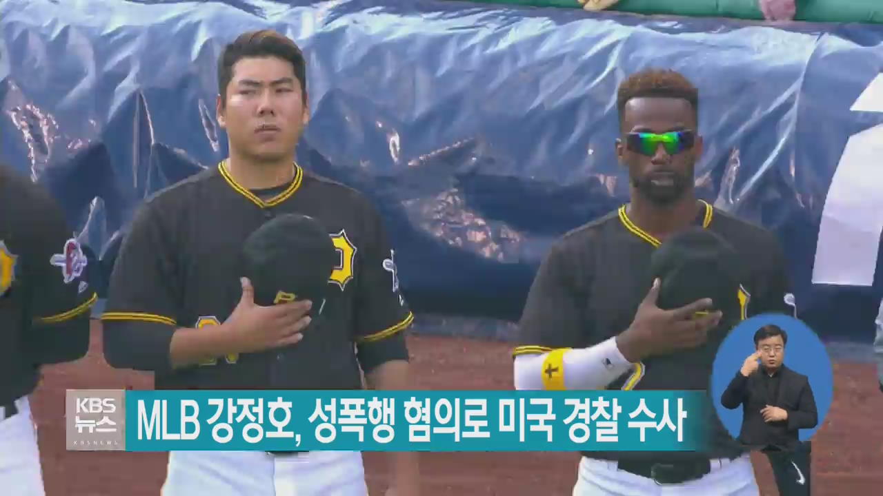 MLB 강정호, 성폭행 혐의로 미국 경찰 수사