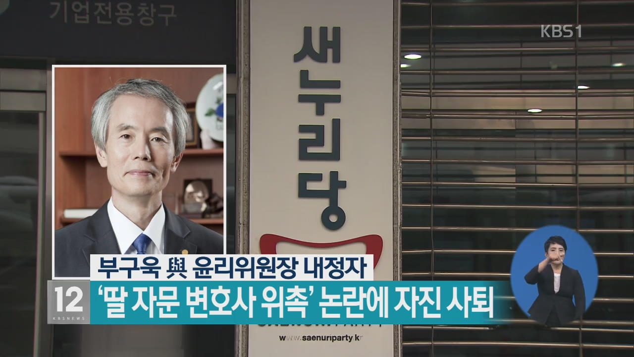 부구욱 내정자, ‘딸 자문 변호사 위촉’ 논란에 자진 사퇴