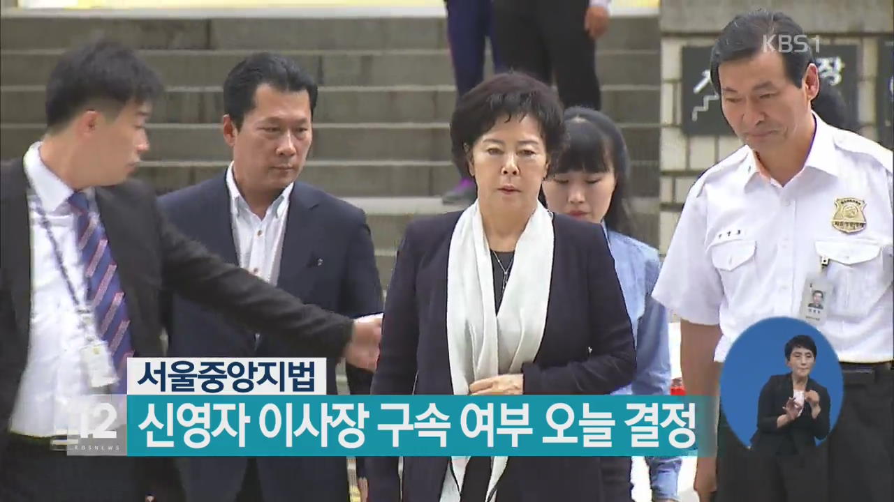 신영자 이사장 구속 여부 오늘 결정