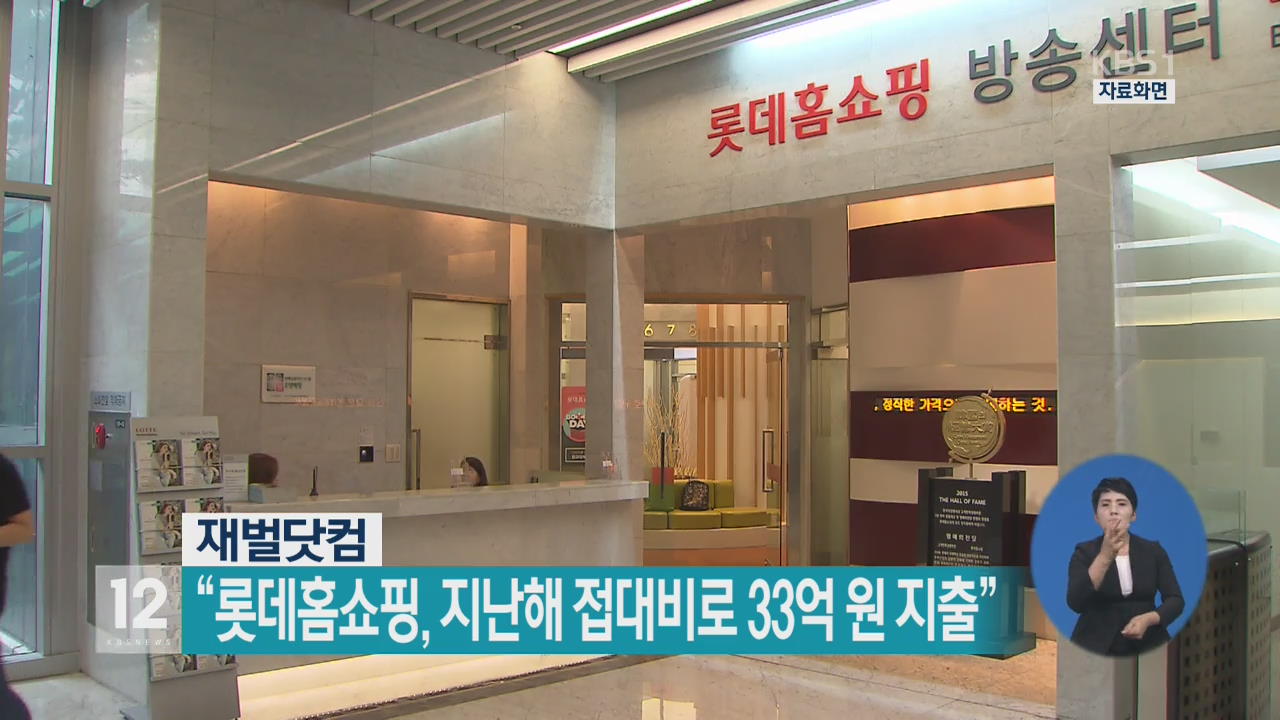 “롯데홈쇼핑, 지난해 접대비로 33억 원 지출”