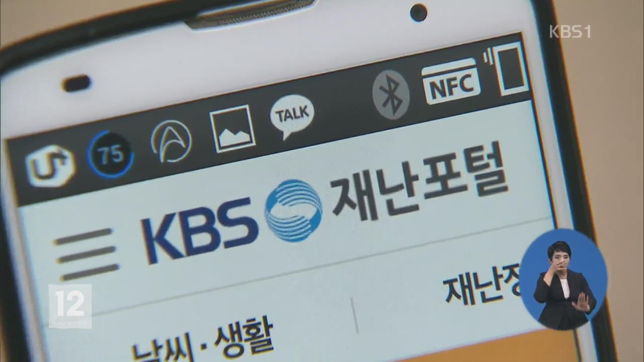 ‘KBS 재난포털’ 이용법은?
