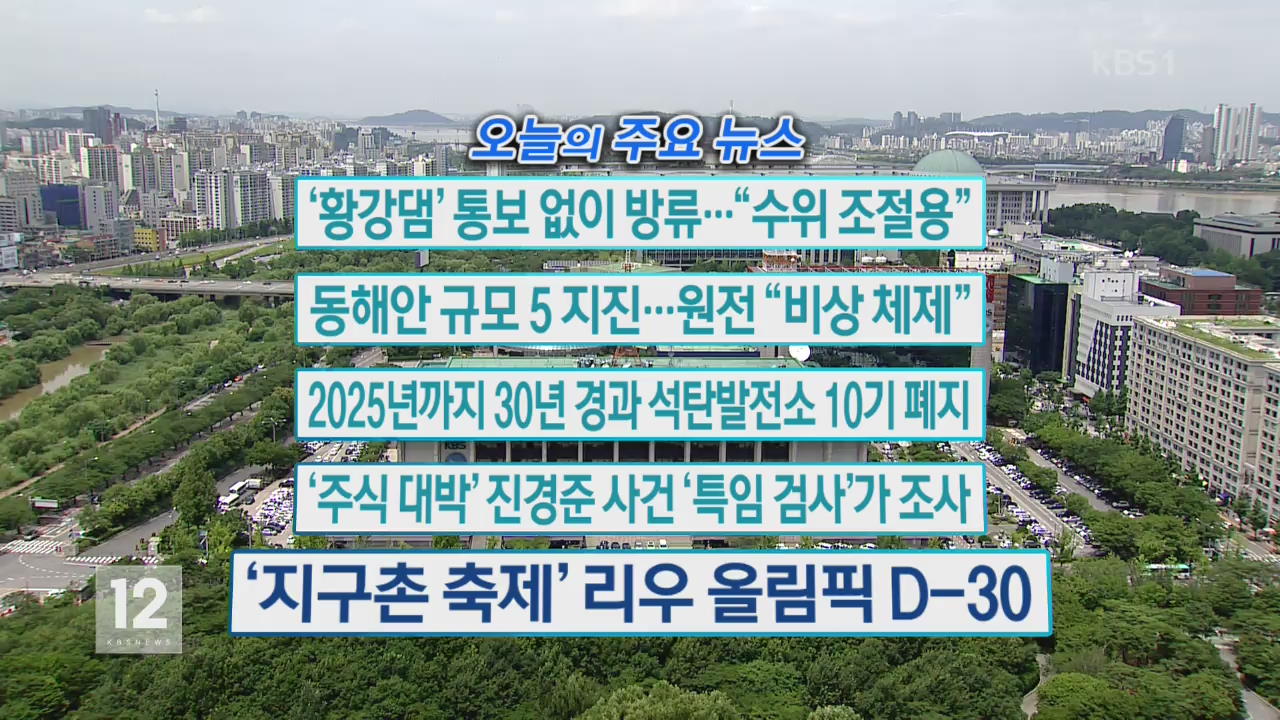 [오늘의 주요뉴스] ‘황강댐’ 통보 없이 방류…“수위 조절용” 외