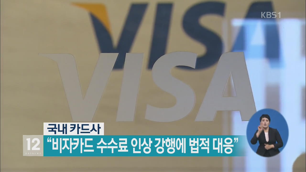 “비자카드 수수료 인상 강행에 법적 대응”
