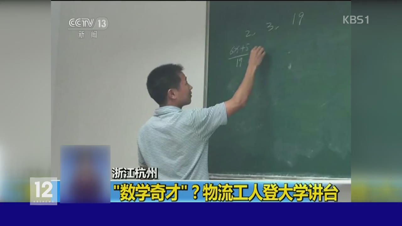 중국, 특이한 이력의 수학 천재 화제