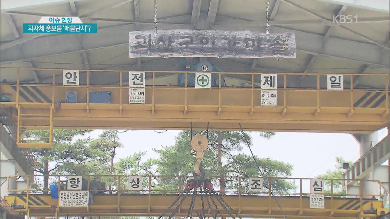 [이슈 현장] 세금 들여 치적 쌓기…끝난 뒤엔 나몰라라?